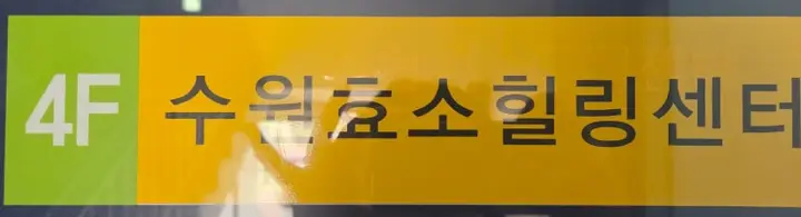 경기도 수원에 위치한 '수원 효소힐링센터' 내돈내산 방문후기
