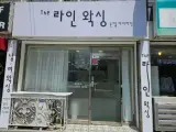 목포 북항 왁싱샵 추천 중앙시장 근처 “라인왁싱”