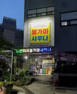 온 충남 논산사우나 추천 ! 논산 25시 불가마 사우나 운영시간
