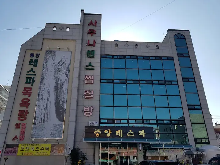 중앙레스파 1