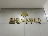 경기 오산 일광사우나