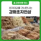 강화 초지인삼센타 & 24시 초지인삼해수탕