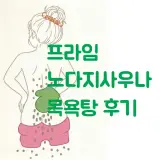 서울 광진구 프라임노다지사우나 목욕탕