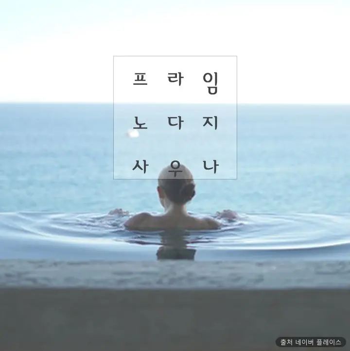 프라임 노다지 사우나 1