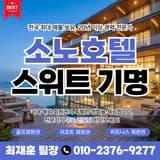 소노호텔앤리조트 회원권 스위트 기명 진도 쏠비치 지분...
