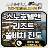 소노호텔앤리조트 회원권 스위트 매물 진도쏠비치 지분입니다