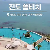 진도 쏠비치 리조트 수영장 사우나 예약 할인팁, 진도 가볼만한곳
