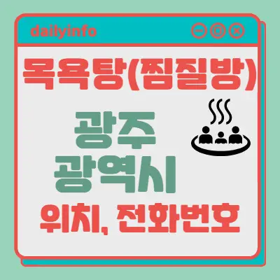 광주 지역 목욕탕(찜질방) 위치 및 전화번호