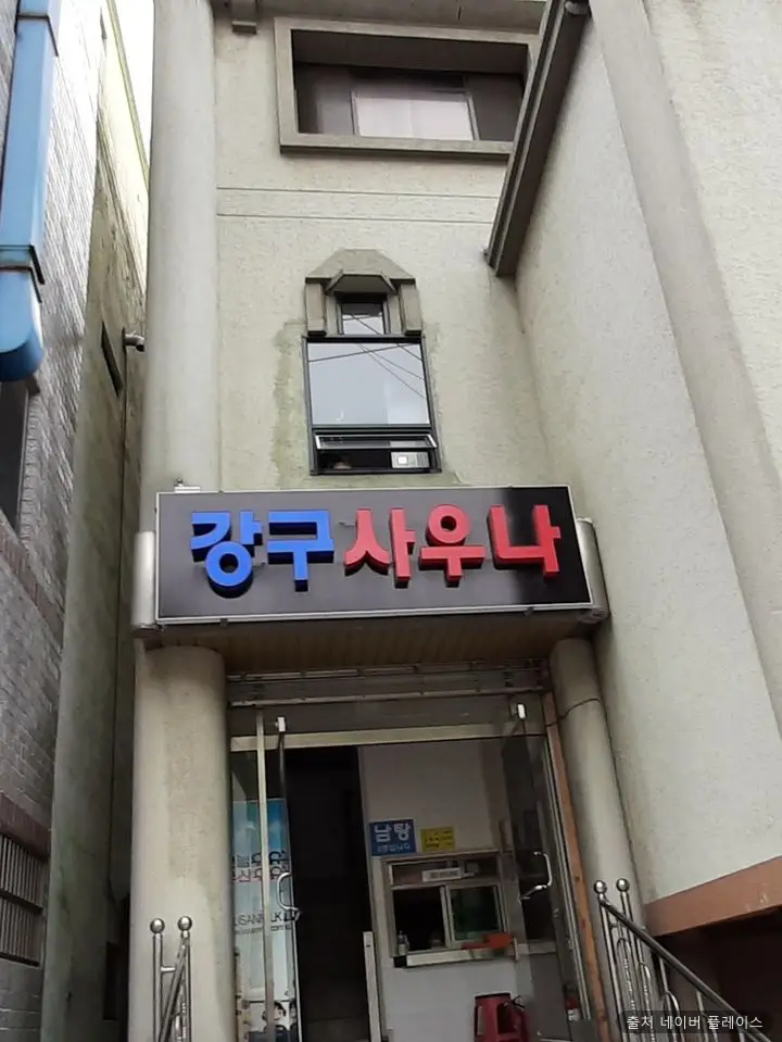 강구목욕탕 1