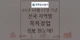 전국 대중목욕탕·찜질방·사우나(목욕장업) 현황과 전체...