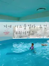 거제 키즈풀빌라 추천 :: 대가족 놀러가기에 좋은 가성비...