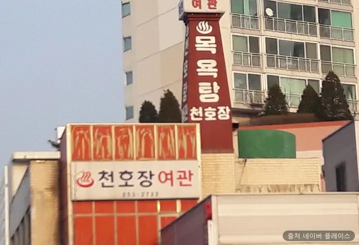 천호목욕탕 1