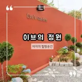광주두피관리 이브의정원 여자들의 프라이빗한 공간