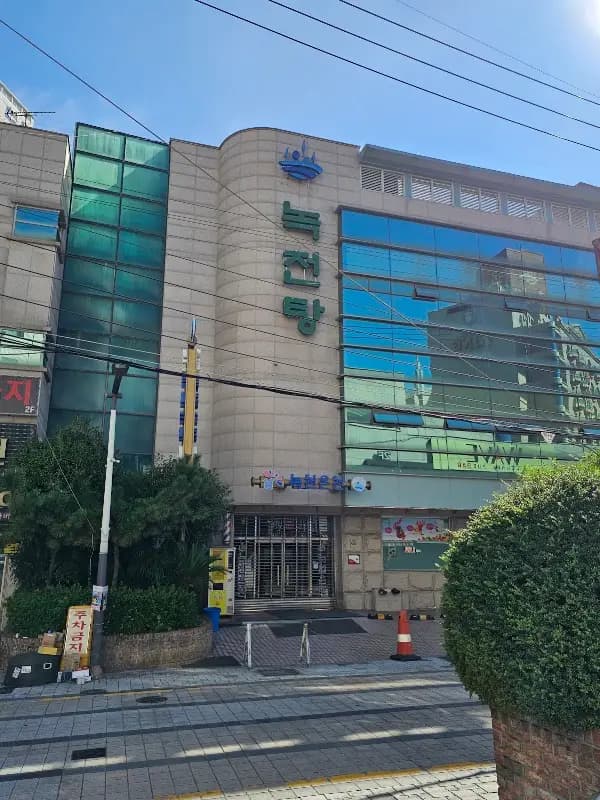 약수온천탕 1