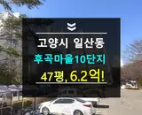 고양시일산서구아파트경매... 후곡마을10단지동아서안임광...