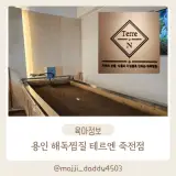 효소를 이용한 용인 해독 찜질 독소배출 테르엔 죽전점