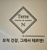 용인/해독찜질 "테르엔죽전점"