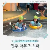 진주 아이랑 어뮤즈스파 찜질방 후기