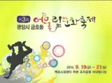 광양경제신문-제3회 금호동 어울림 문화축제 19일부터 3일간...