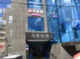 울산 동구 남목 '옥류탕'