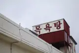 제주도 대정읍 정 넘치는 동네목욕탕 신흥목욕탕