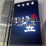 신촌 친정숲 불한증막 24시 여성전용 사우나