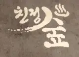 홍대찜질방,신촌찜질방:: 친정숲 불한증막