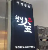홍대 여성전용 불한증막 친정숲 다녀왔어요