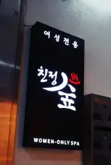 홍대찜질방::편백나무로 둘러 쌓인 여성전용찜질방~친정숲한증막