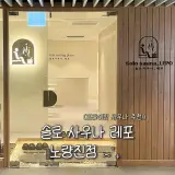'솔로사우나 레포 노량진점' 프라이빗 커플사우나 후기 (위치...