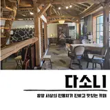 함양 서상 카페 생강차 맛집 남덕유산 다소니 한옥 분위기