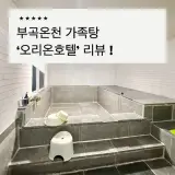 '오리온호텔' 부곡온천 가족탕 주말이용 솔직리뷰