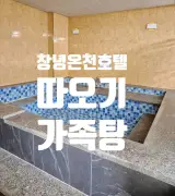 창녕 따오기 온천호텔 대실 가족탕 가보다