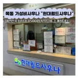 목동 가성비사우나 추천 현대월드대중사우나 대한민국 최저가...