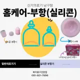 공중목욕탕 잇 템 실리콘 부항기(부산 목욕탕 추천)