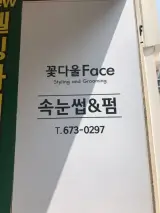 광주 남구진월동 꽃다울Face에서 속눈썹연장술 초초초...