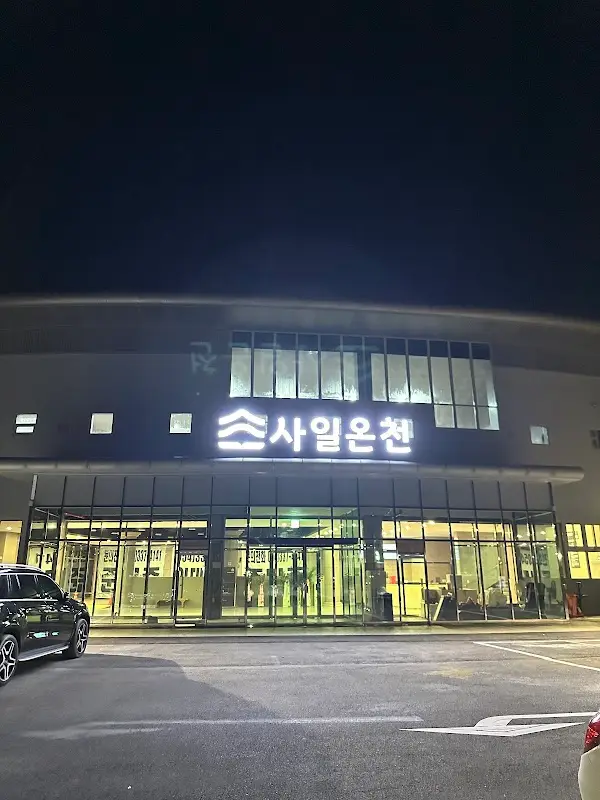 사일온천 1