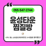 진해 윤성타운찜질방 사우나 헬스 실내골프까지