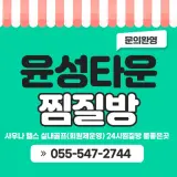 진해 윤성타운찜질방 사우나 헬스 실내골프 가능한 곳