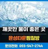 깨끗한 물이 좋은 곳! 연중무휴! 찜질방 운영. 윤성타운찜질방!