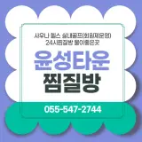 진해 윤성타운찜질방 힐링타임!