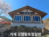 거제갈만한곳 오량황토방 24시 찜질방 이효리여행지