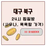 대구 북구에서 막차를 놓친 밤, 결국 찾게 된 24시...