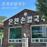 공주시 계룡산 동학사 맛집 "온천손칼국수...