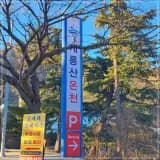 겨울 온천여행 ① 대전 근교 공주온천 계룡산온천
