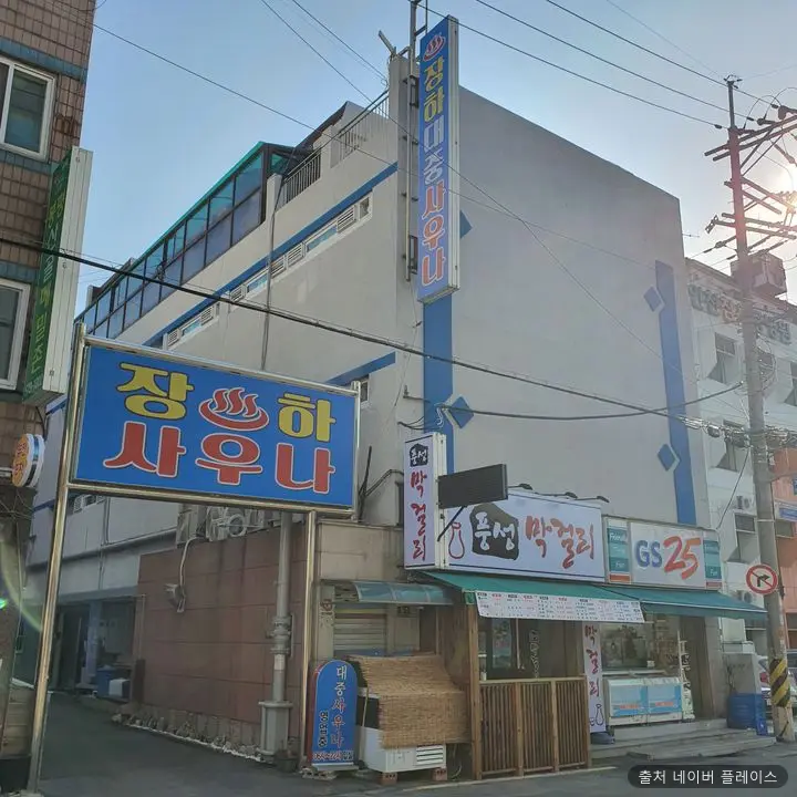 장하대중사우나 1