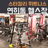 스타칼리휘트니스 연희점 서대문구 연희동 헬스장 피티 PT...