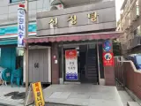 강서구 화곡동 사우나 깨끗한 신정목욕탕