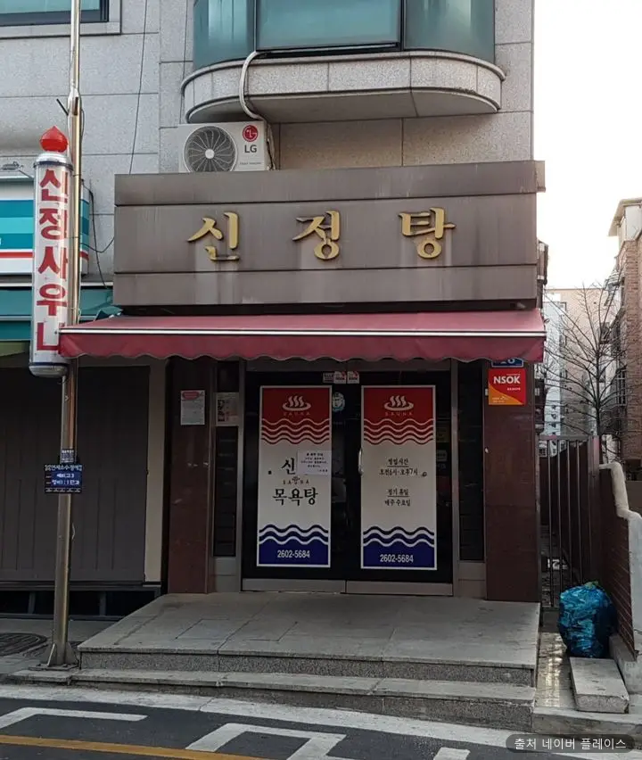 신정탕 1
