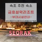 속초여행 금호리조트 주차/부대시설 - 사우나 헬스장 오락실